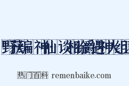 野获编·神仙·谈相徐爵遇神人组词是什么意思的图片